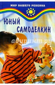 Обложка книги Юный самоделкин, Жадько Елена Григорьевна