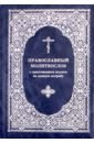Православный молитвослов с приложением молитв на всякую потребу молитвослов всегда с собой