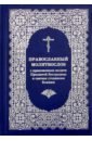 Православный молитвослов с приложением молитв Пресвятой Богородице и святым угодникам Божиим молитвы к 45 святым угодницам божиим