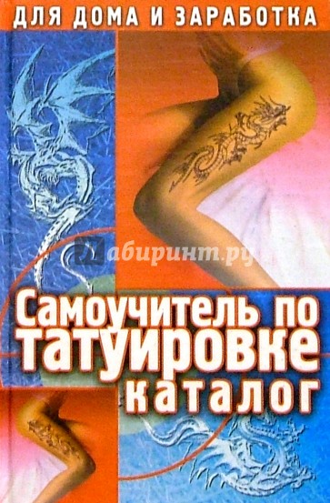 Самоучитель по татуировке