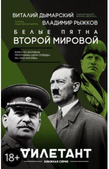 Обложка книги Белые пятна Второй мировой, Рыжков Владимир Александрович, Дымарский Виталий Наумович