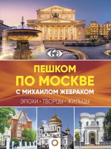 Пешком по Москве с Михаилом Жебраковым