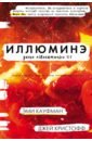 кауфман эми кристофф джей иллюминэ фантастический роман Кауфман Эми, Кристофф Джей Иллюминэ