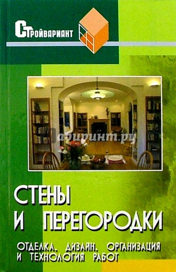 Стены и перегородки. Отделка, дизайн, организация и технология работ