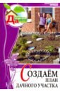 Том 3. Создаем план дачного участка - Сапелин Александр Юрьевич