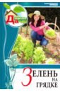 Том 5. Зелень на грядке