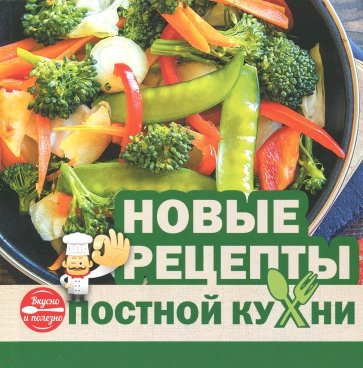 Новые рецепты постной кухни