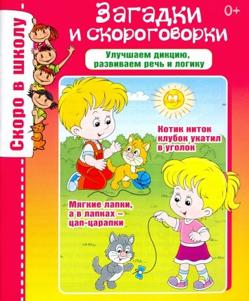 Загадки и скороговорки