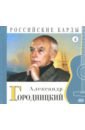 Александр Городницкий (+CD)