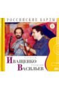 CD Том 8. Алексей Иващенко, Георгий Васильев