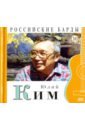 CD Том 10. Юлий Ким