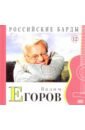 Вадим Егоров. Том 12 (+CD) звери коллекция легендарных песен cd