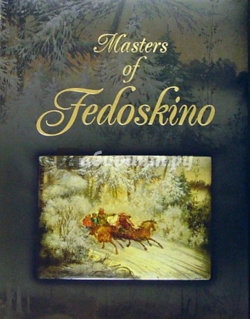 Мастера Федоскино: Учитель и его ученики. Альбом на английском языке