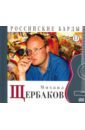 Михаил Щербаков. Том 17 (+CD) звери коллекция легендарных песен cd