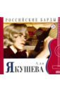 audio cd ада якушева cd буклет коллекция российские барды том 21 Ада Якушева. Том 21 (+CD)