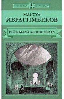 Обложка книги И не было лучше брата, Ибрагимбеков Максуд Мамедович