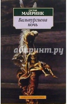 Обложка книги Вальпургиева ночь: Роман, Майринк Густав