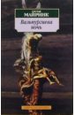 Вальпургиева ночь: Роман - Майринк Густав