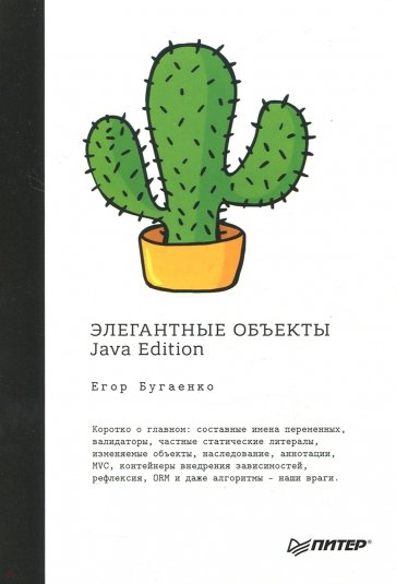 Элегантные объекты. Java Edition