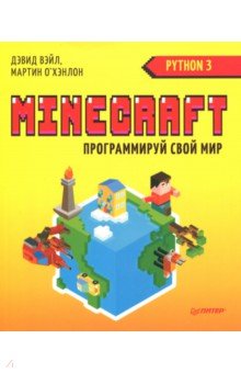 Обложка книги Minecraft. Программируй свой мир на Python, Вэйл Дэвид, О`Хэнлон Мартин