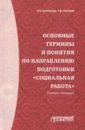 Белинская Александра Борисовна, Люткене Галина Викторовна Основные термины и понятия по направлению подготовки Социальная работа. Словарь-тезаурус