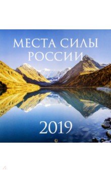 Места силы России. Календарь настенный на 2019 год.