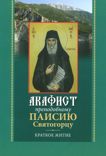 Акафист преподобному Паисию Святогорцу. Краткое житие