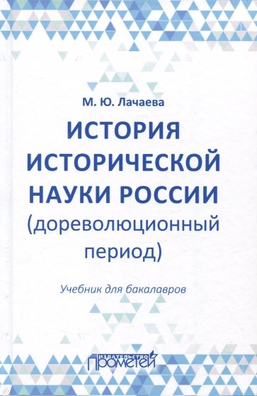 История исторической науки России (доревол.период)