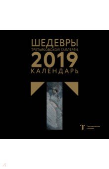 Третьяковская галерея. Календарь настенный на 2019 год (Врубель).