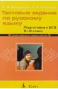 Тестовые задания по русскому языку. Подготовка к ЕГЭ. 5-9 класс - Воробьева Клавдия