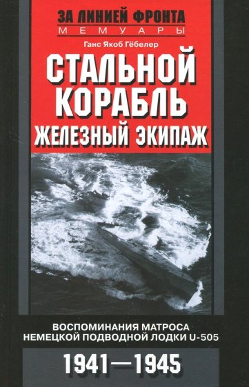 Стальной корабль, железный экипаж. U­505.1941-45 гг.