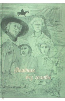 Майн Рид Томас - Всадник без головы