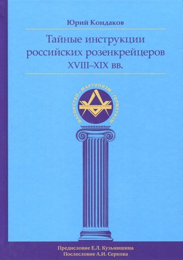 Тайные инструкции ро розенкрейцеров XVIII-XIX вв.