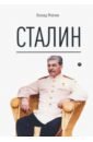 Млечин Леонид Михайлович Сталин сталин млечин л
