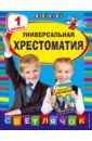 Толстой Лев Николаевич, Чуковский Корней Иванович, Гайдар Аркадий Петрович Универсальная хрестоматия. 1 класс