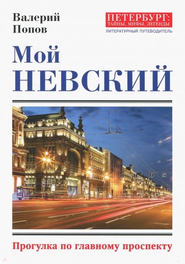 Мой Невский