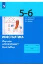 Информатика. 5-6 классы. Учебное пособие. Изучаем алгоритмику. ФГОС - Мирончик Елена Александровна, Босова Людмила Леонидовна, Куклина Ирина Джониковна