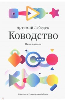 Обложка книги Ководство, Лебедев Артемий Юрьевич