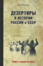 Обложка Дезертиры в истории России и СССР