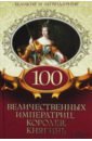 100 величественных императриц, королев, княгинь корти эгон цезарь конте елизавета австрийская