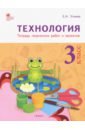 Ульева Елена Александровна Технология. 3 класс. Тетрадь творческих работ и проектов. ФГОС зима от 3 лет по теме зима