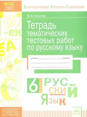 Русский язык. 6 класс. Тетрадь тематических тестовых работ