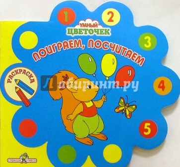 Поиграем, посчитаем/раскраска