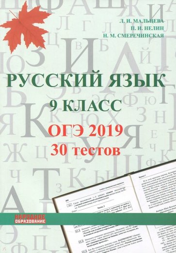 Русский язык 9кл ОГЭ-2019