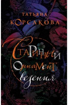 Обложка книги Старинный орнамент везения, Корсакова Татьяна