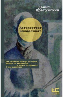 Обложка книги Автопортрет неизвестного, Драгунский Денис Викторович