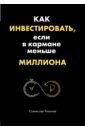 Тихонов Станислав Александрович Как инвестировать, если в кармане меньше миллиона лоу джанет как инвестировать