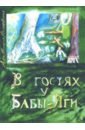 В гостях у Бабы-Яги. Часть 1. Куда бежать в беде