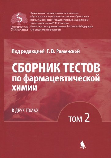 Сборник тестов по фармацевтической химии. В 2-х томах. Том 2