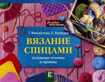 Вязание спицами. Основные техники и приемы